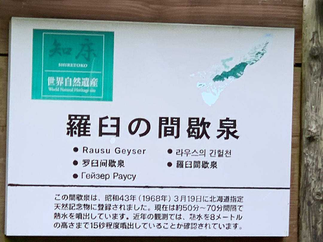 Rausu Geyser景点图片