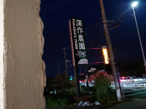 Fukasaku Farm-鉾田市必去景点