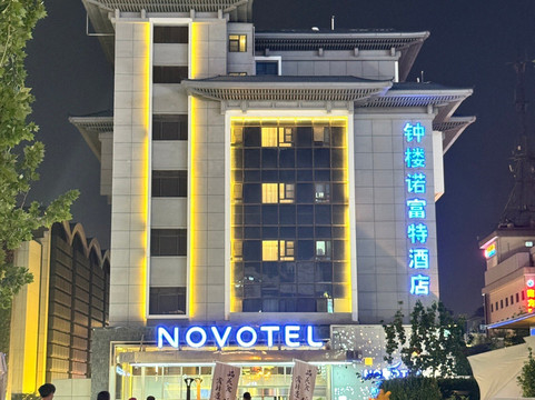 西安钟楼诺富特酒店主图