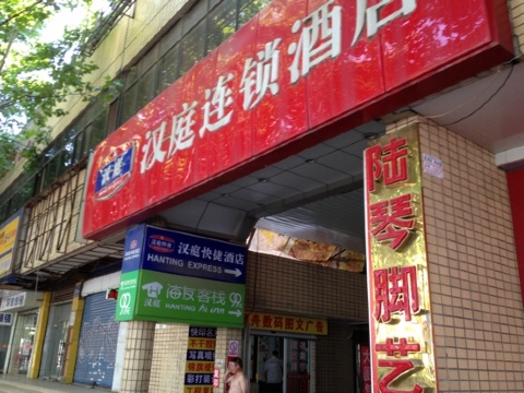 南京汉庭汉中门地铁站酒店-客卧
