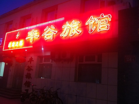 东方圣达文化酒店(北京雍和宫三里屯店)主图