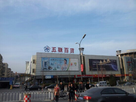 五联国际百货