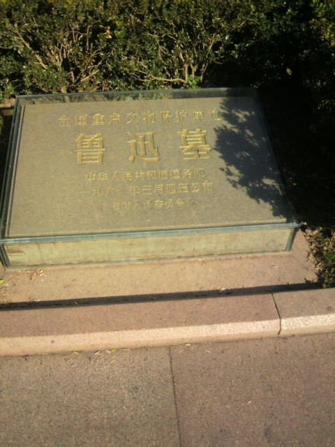 上海鲁迅墓景点图片