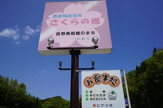 Michi-no-Eki Sakura no Sato-二松本市必去景点
