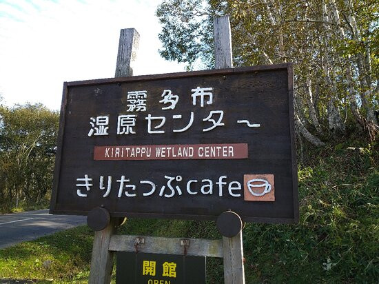 Kiritappu Wetland Center-滨中町必去景点