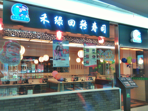 禾绿回转寿司(朝阳大悦城店)主图