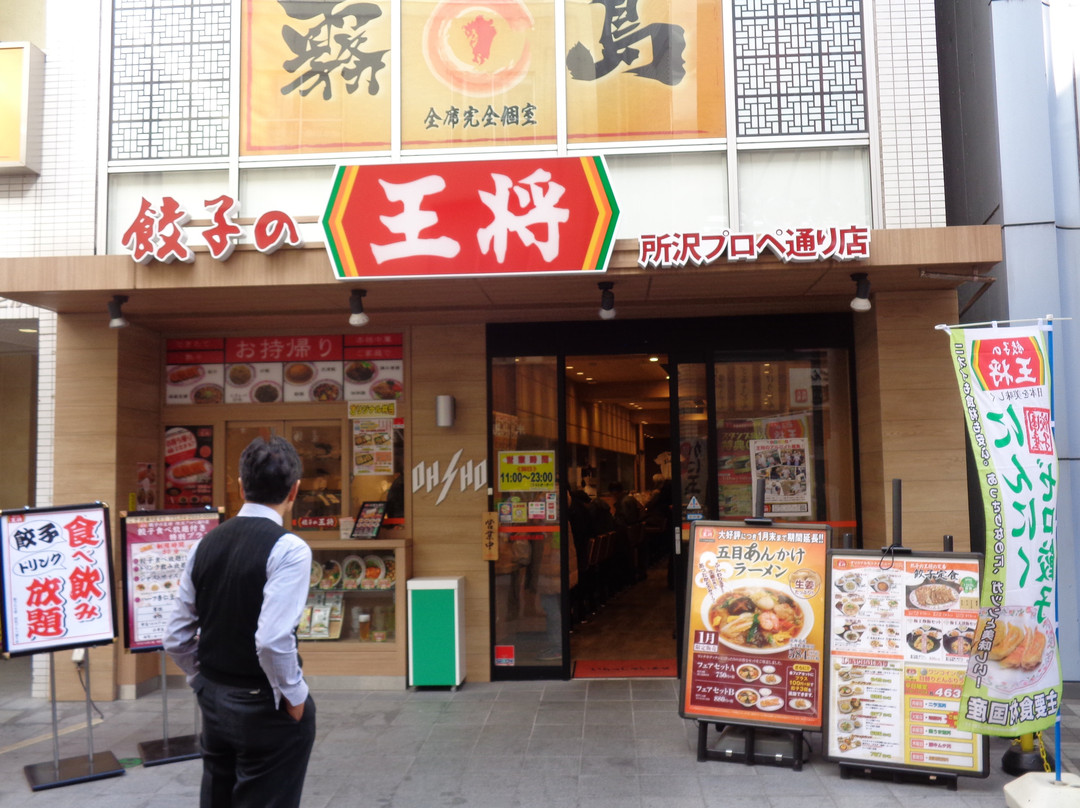餃子の王将 所沢プロペ通り店