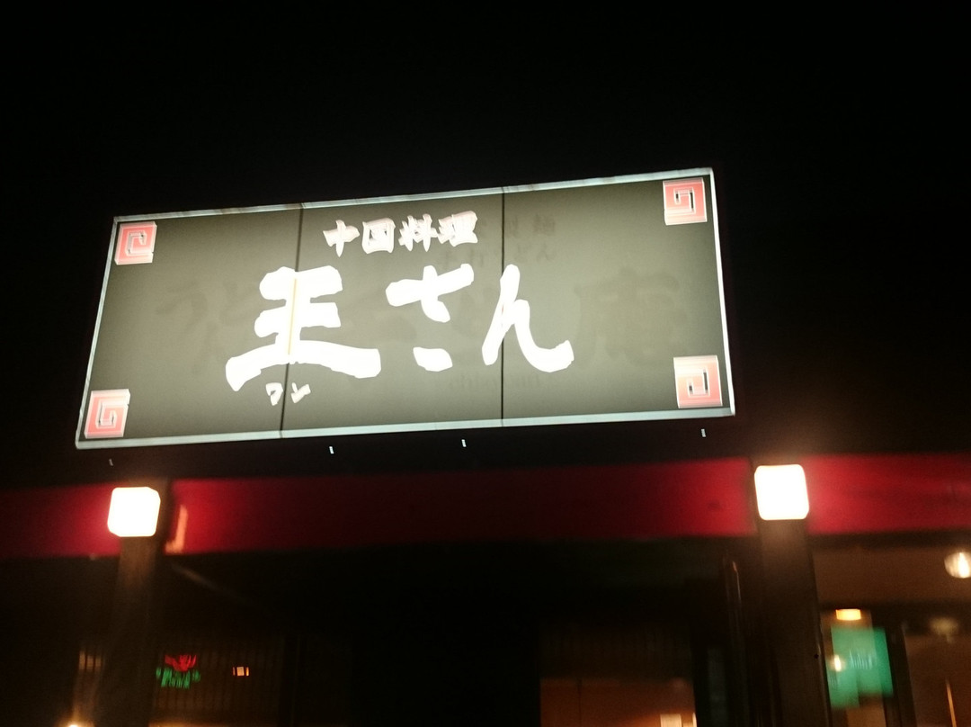 中国料理 王さん