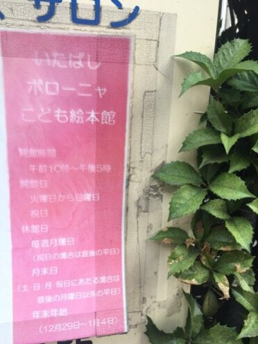 Itabashi Bologna Children's Picture Book Hall