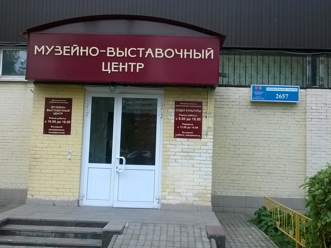 Reutov Museum of History and Local Lore-Reutov必去景点