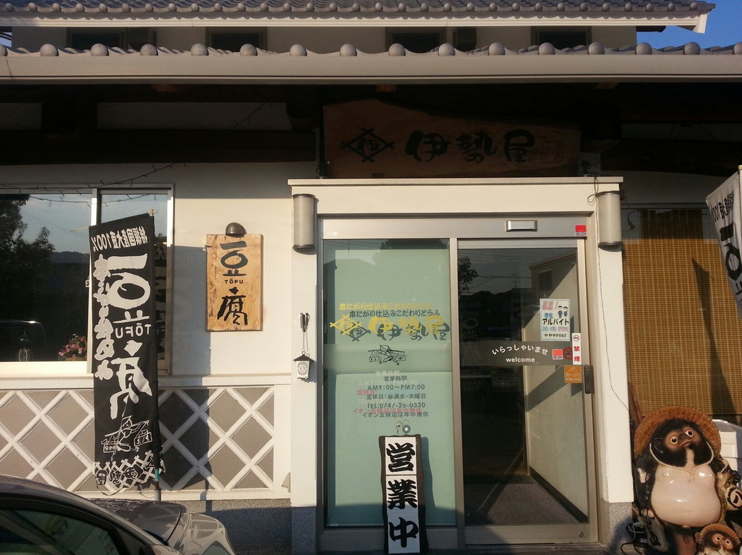 五条市餐馆和美食-Iseya Tofuten