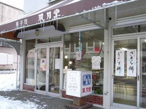風月堂