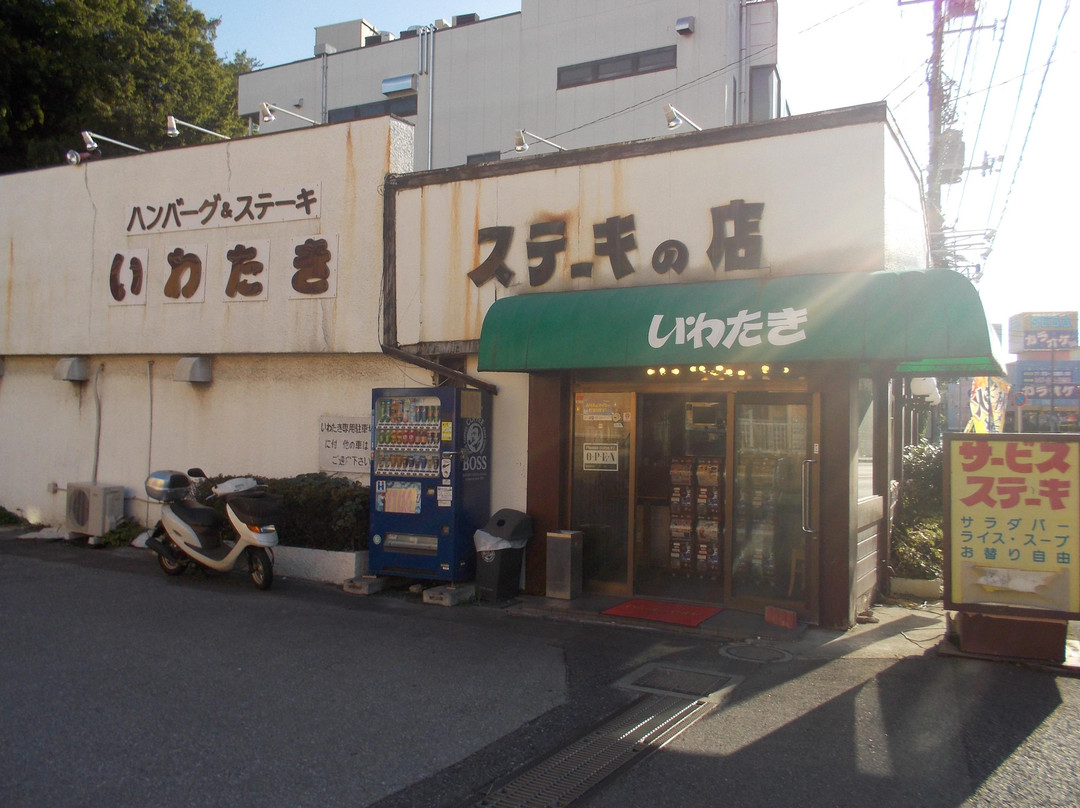 ステーキ&ハンバーグの店 いわたき 野菊野店