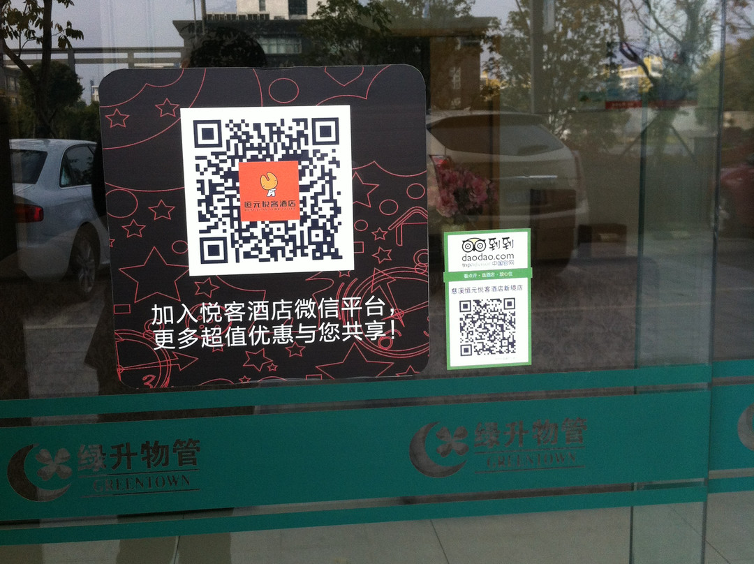 慈溪恒元悦客酒店新境店