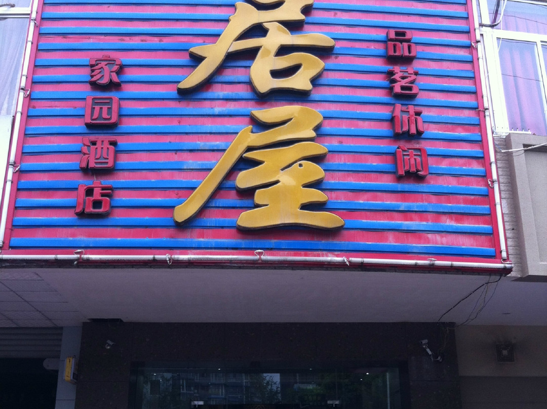 常居屋家园酒店主图