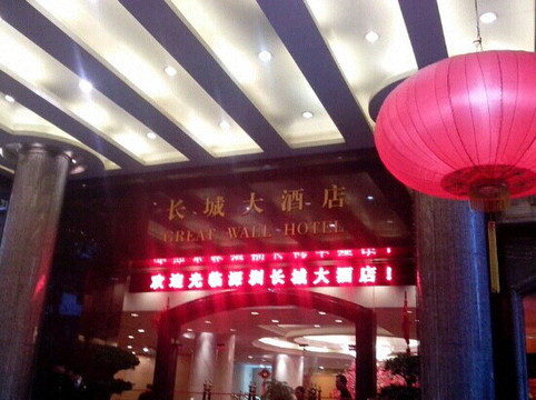 深圳长城大酒店主图