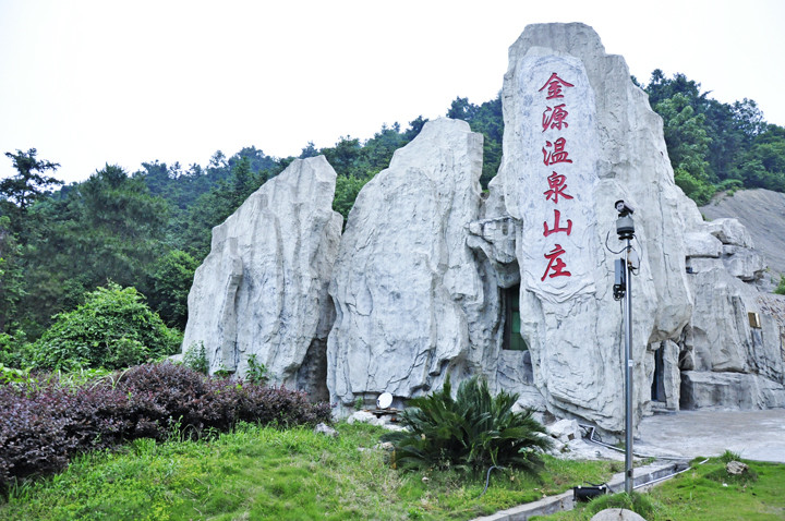 金源温泉山庄主图