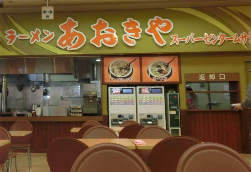 ラーメンあおきやムサシ姥ケ山店
