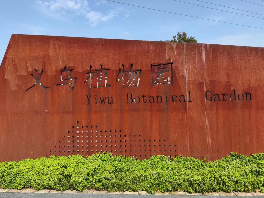 Yiwu Botanical Garden景点图片
