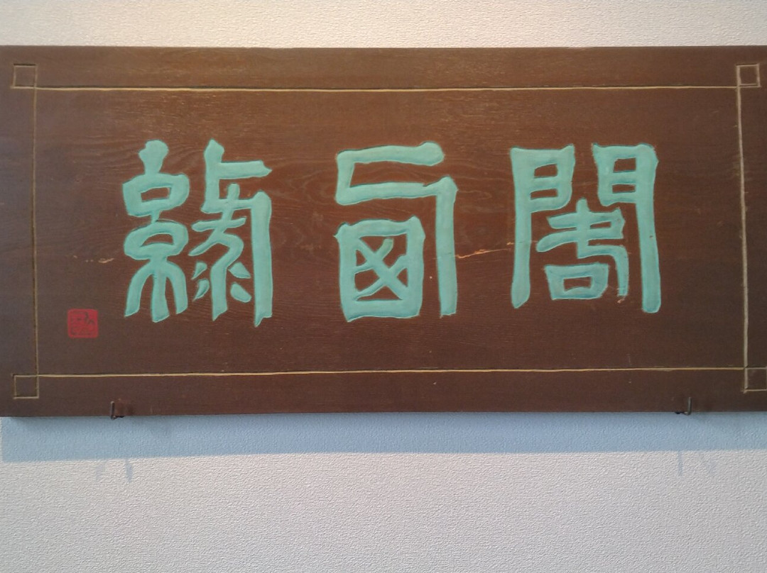 Umibe No Bungaku Kinenkan-蒲郡港必去景点