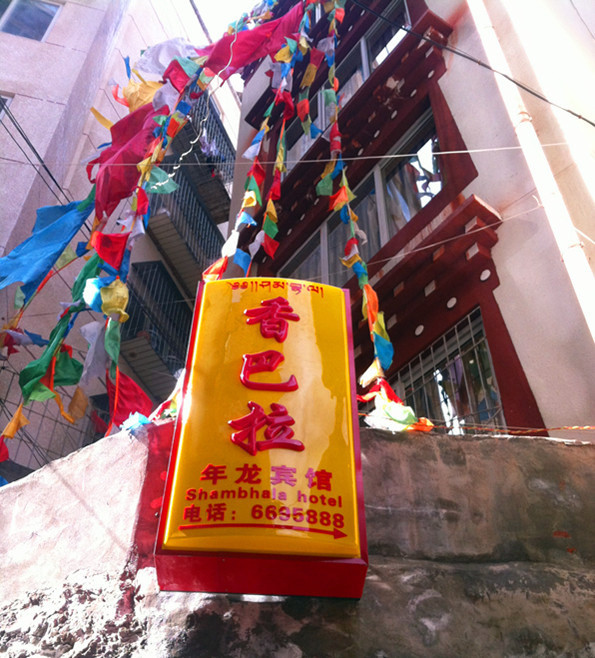 香巴拉年龙宾馆