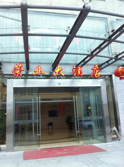 荣业大酒店