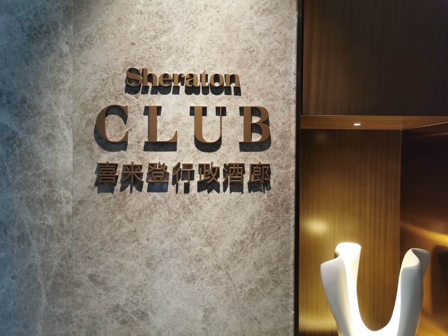 广州南沙越秀喜来登酒店-商务中心/多功能厅