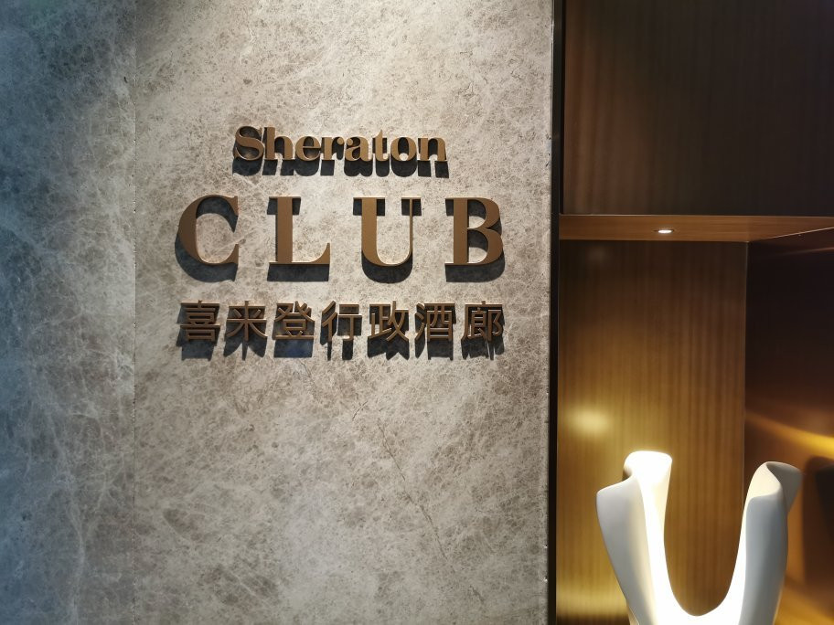 广州南沙越秀喜来登酒店主图