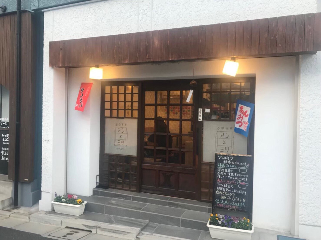 谷中茶寮アンとミツ１９４９