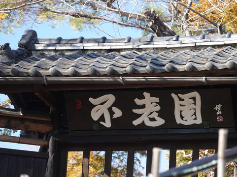 Furoen-甲府市必去景点