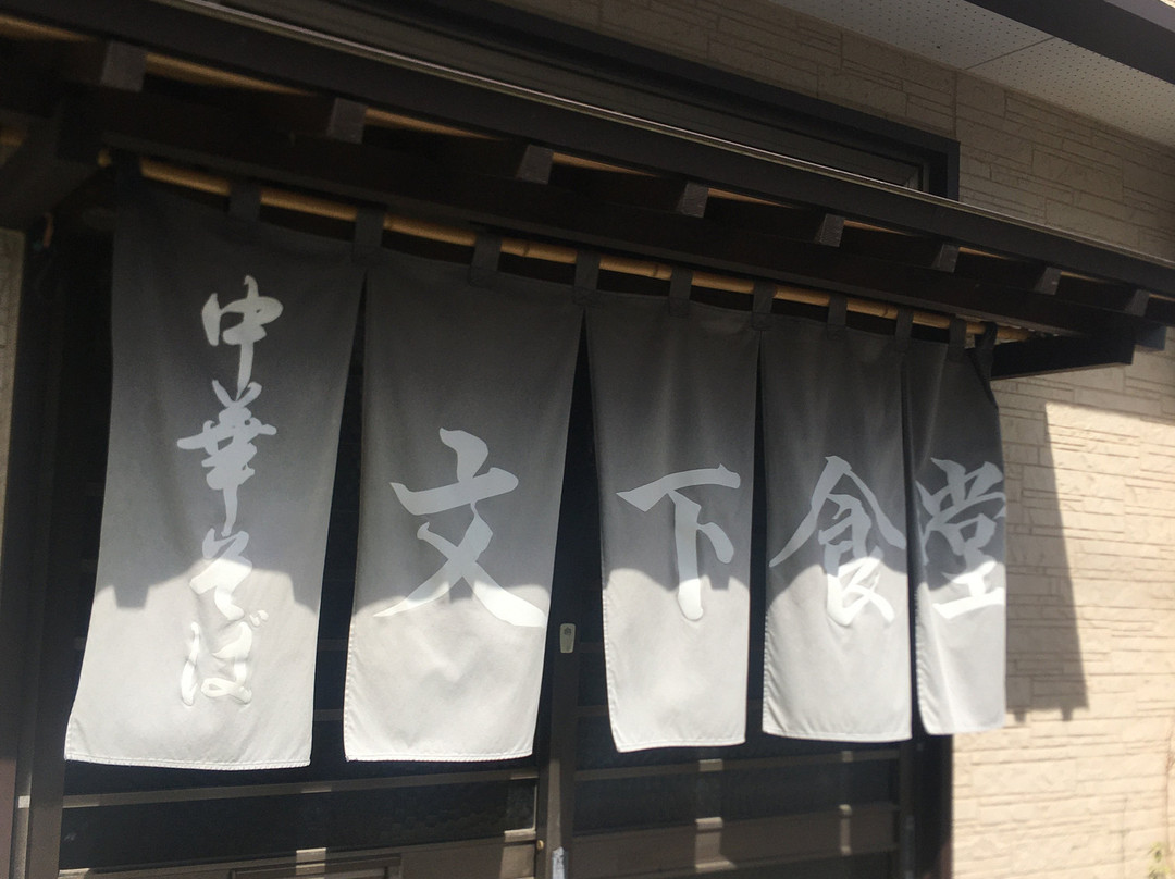文下食堂