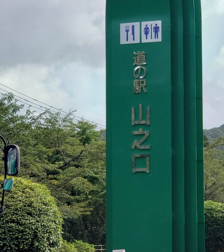 Yamanokuchi Michi-no-Eki-都城市必去景点