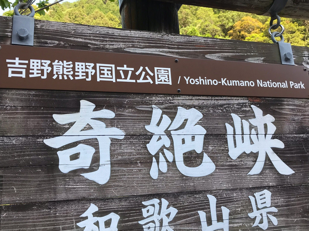 Kizetsukyo-田边市必去景点