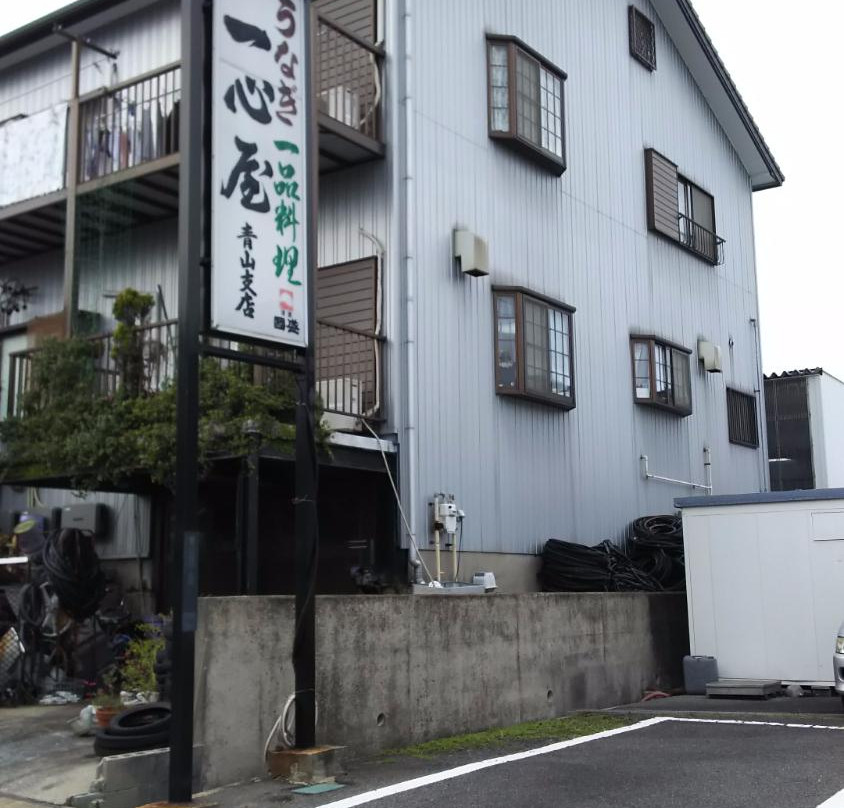 一心屋青山支店