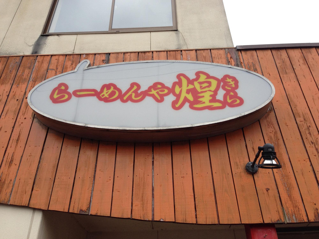 らーめんや煌
