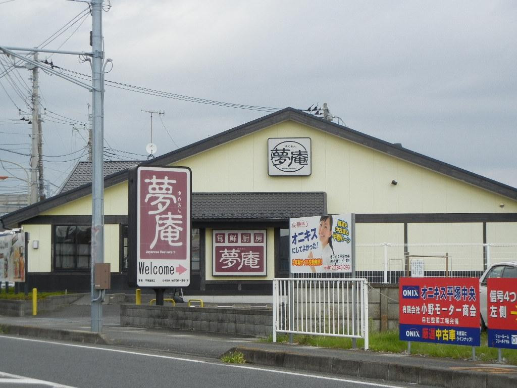 夢庵 平塚豊田店