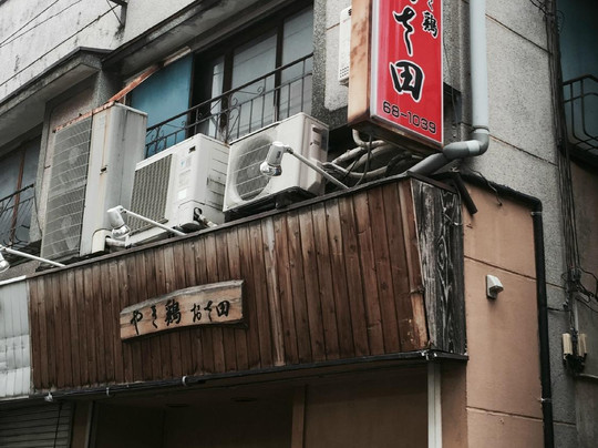 やき鶏 おさ田 柳沢店