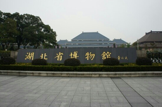 湖北省博物馆-武汉市必去景点