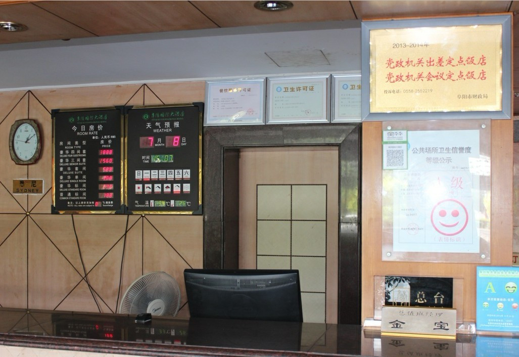 阜阳国际大酒店主图