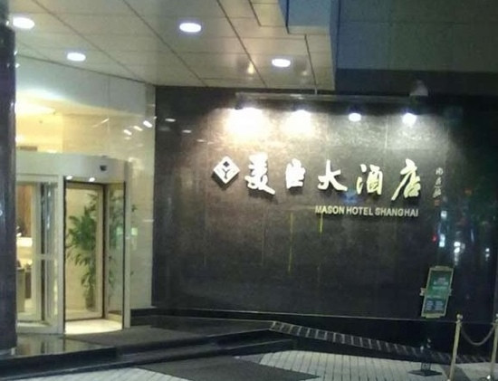 上海美臣大酒店主图