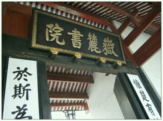 岳麓书院景点图片