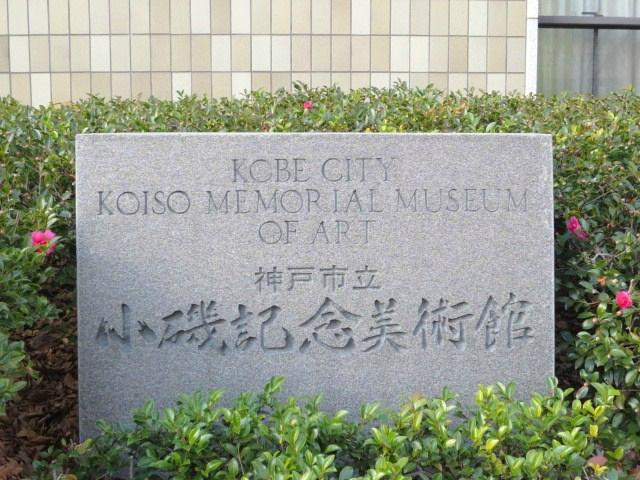 Kobe City Koiso Memorial Museum of Art-神户市必去景点