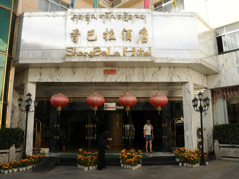 拉萨香巴拉大酒店主图
