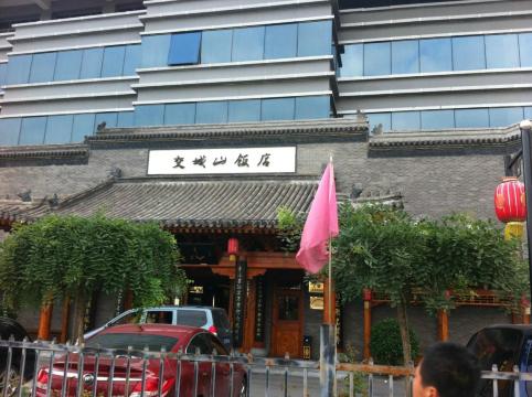 骄城山饭店-浴室