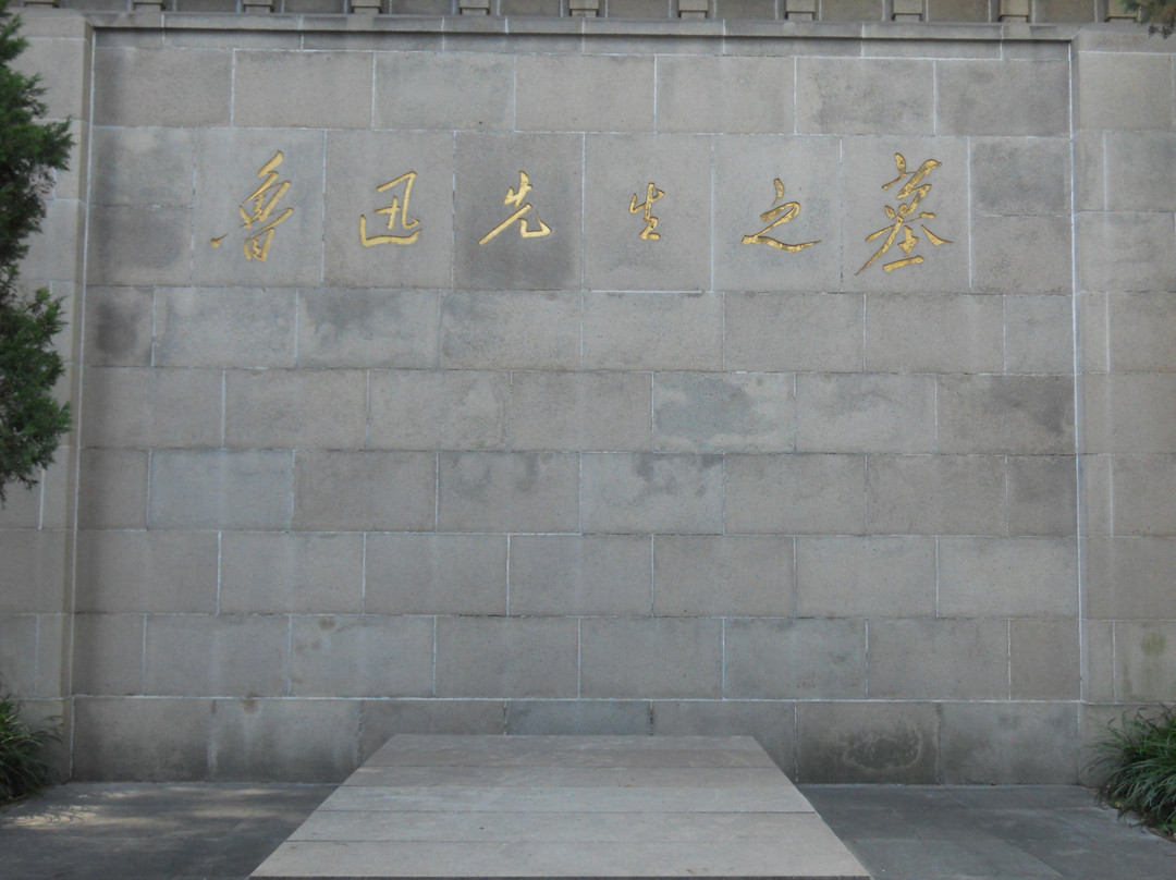 鲁迅公园-上海市必去景点