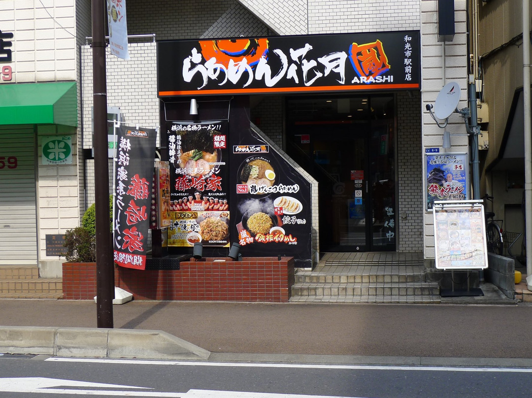 らあめん花月嵐 和光市駅前店
