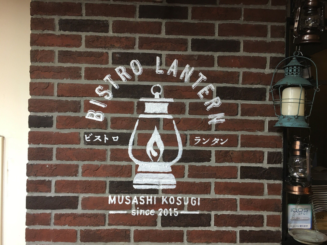 ビストロ ランタン 武蔵小杉店