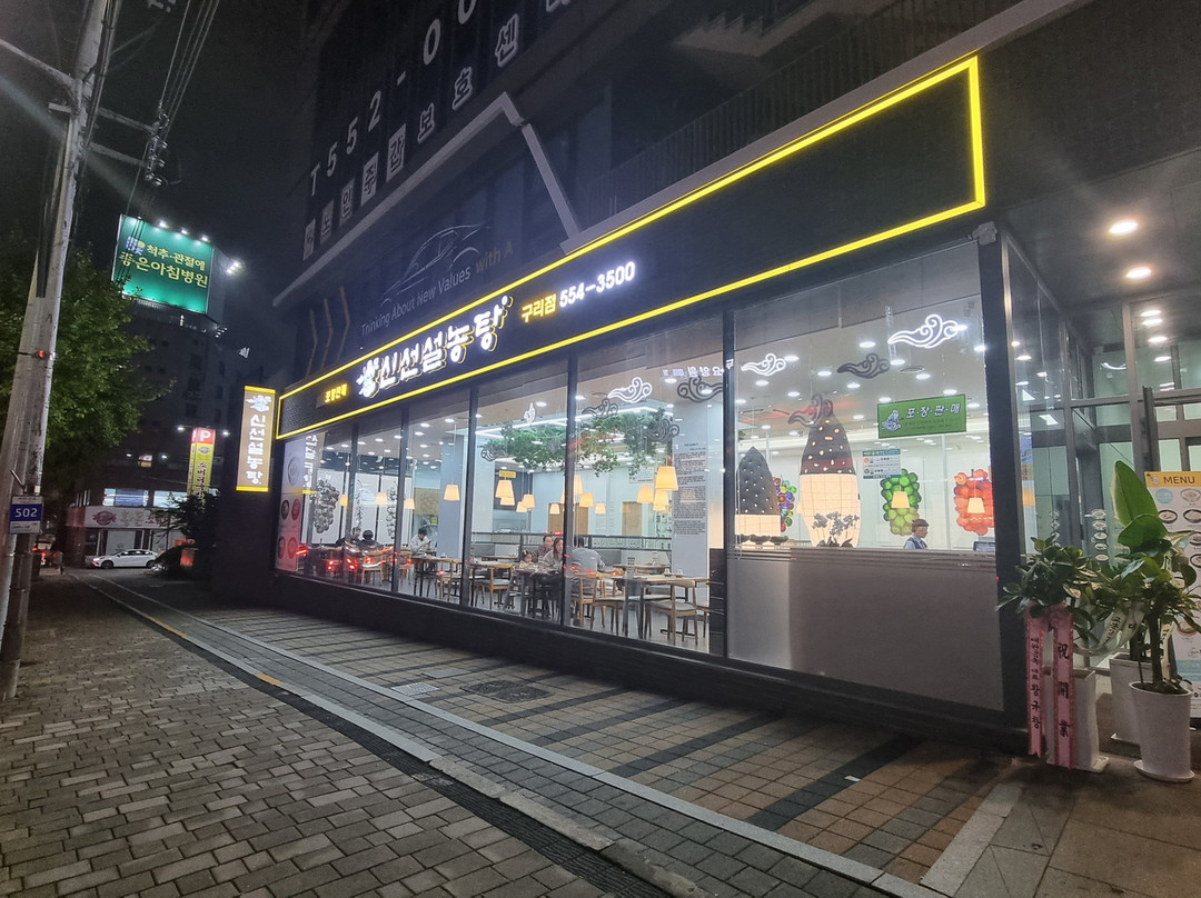 신선설농탕 구리점