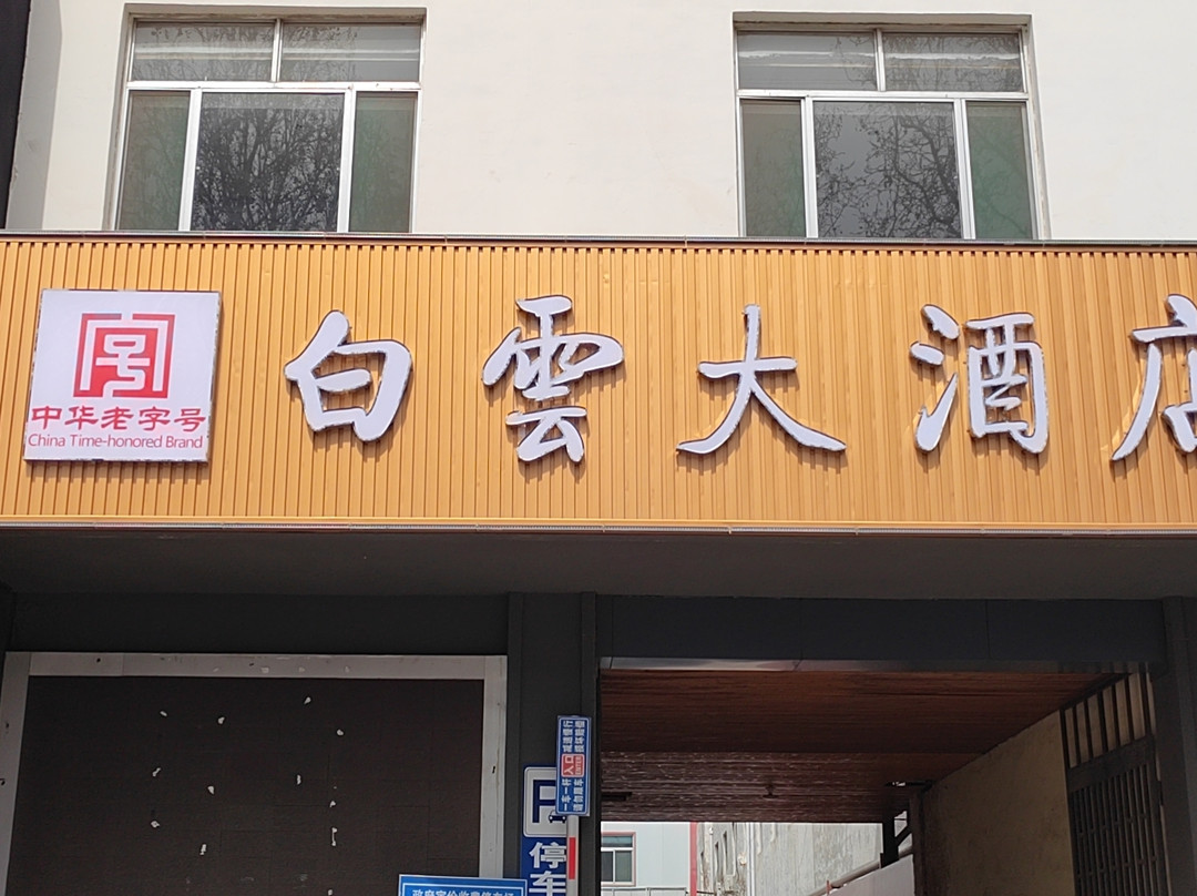 白云大酒店