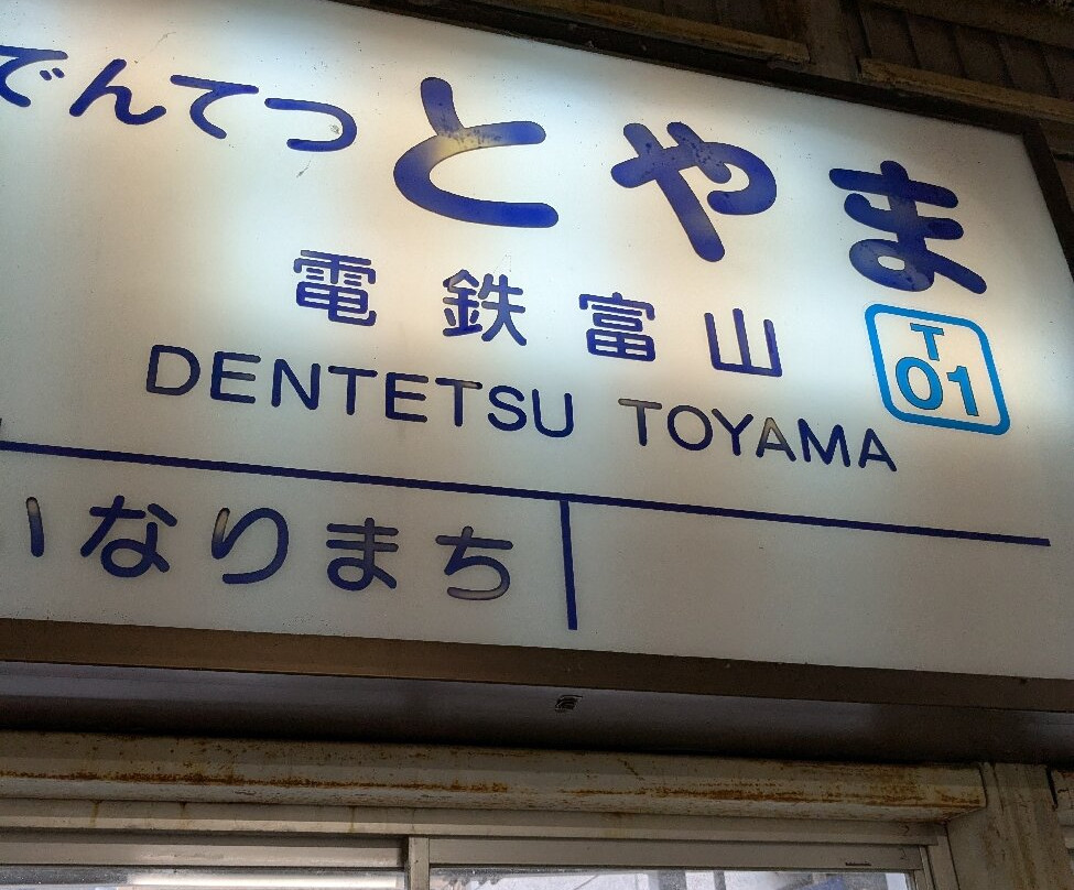 Toyama Chiho Railway - Railway System-富山市必去景点